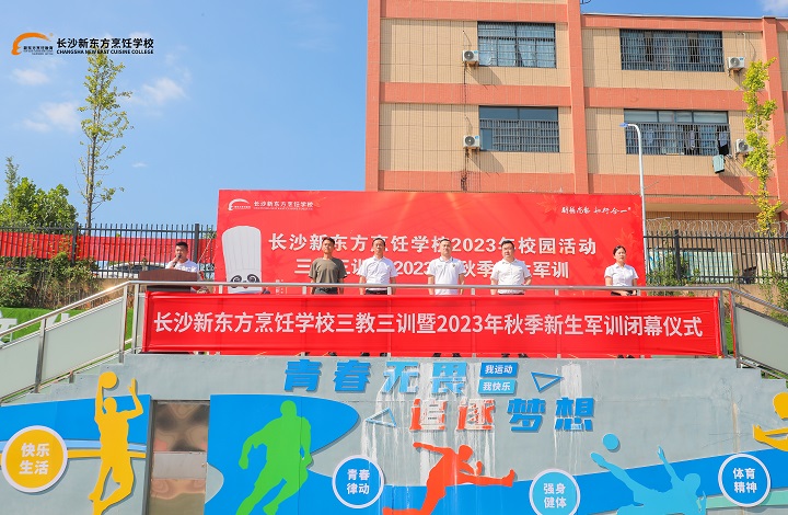 长沙新东2023级新生军训