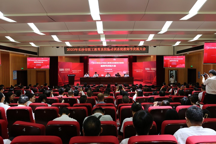 长沙市2023年技工教育及技能培训系统教师节庆祝大会