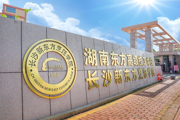 长沙新东方烹饪学校