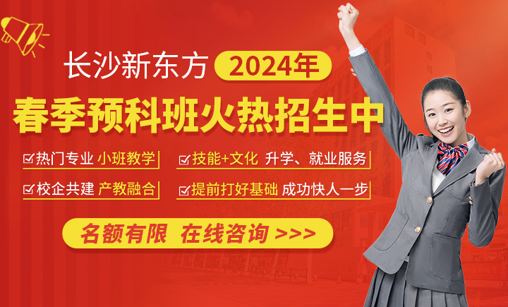 长沙新东方2024年春季班招生