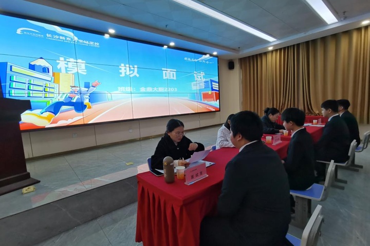 长沙新东方烹饪学校:模拟面试助力学子启航职场