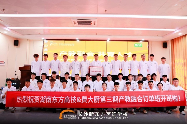 湖南东方高技与费大厨第三期产教融合订单班开班啦!