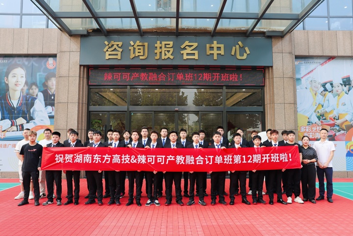 湖南东方高级技工学校&辣可可第12期产教融合订单班正式开班