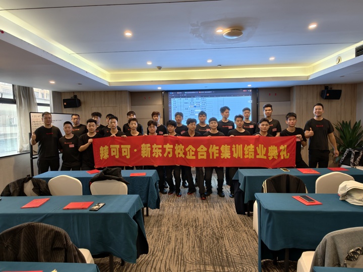 辣可可第 12 期顶岗实习圆满落幕