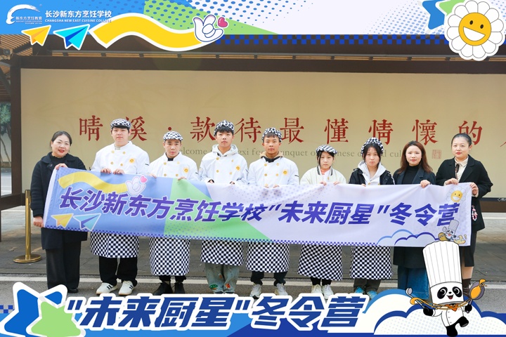 长沙新东方\未来厨星\冬令营