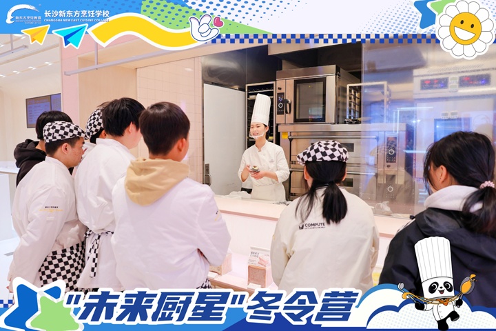 长沙新东方\未来厨星\冬令营