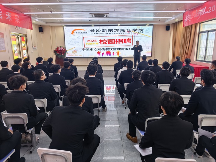 长沙新东方中餐专业专场招聘会圆满举行