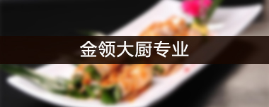 长沙新东方烹饪学院 湘菜大厨专业