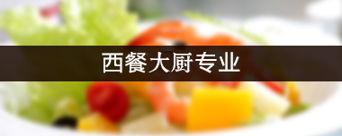 长沙新东方烹饪学院 中餐行政总厨专业