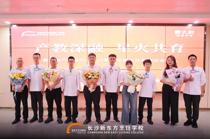 湖南东方高技费大厨产教融合第五期星火计划班圆满结业