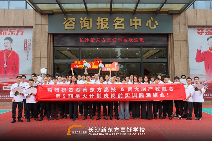 湖南东方高技费大厨产教融合第五期星火计划班圆满结业