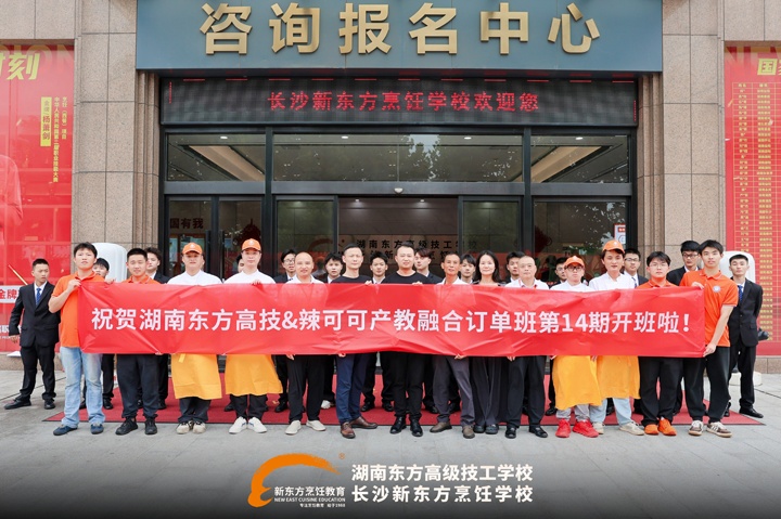 长沙新东方烹饪学校