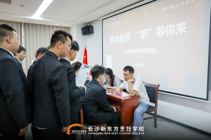 长沙新东方中餐专业 专场招聘会圆满举行